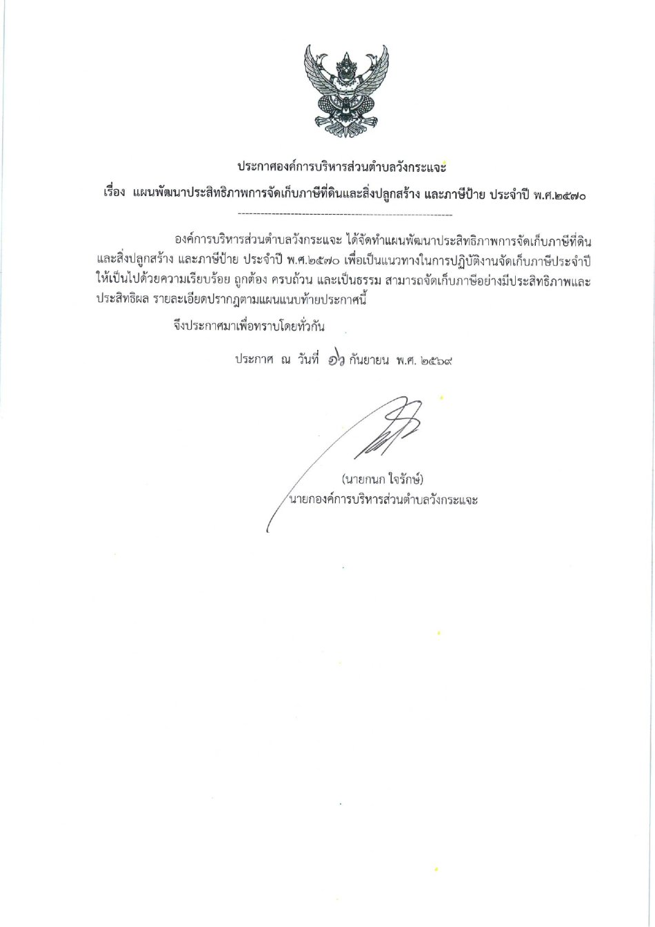 ประกาศแผนพัฒนาประสิทธิภาพการจัดเก็บภาษีที่ดินและสิ่งปลูกสร้าง และภาษีป้าย ประจำปี พ.ศ.2570 งานพัฒนารายได้ ฝ่ายพัฒนารายได้ กองคลัง องค์การบริหารส่วนตำบลวังกระแจะ