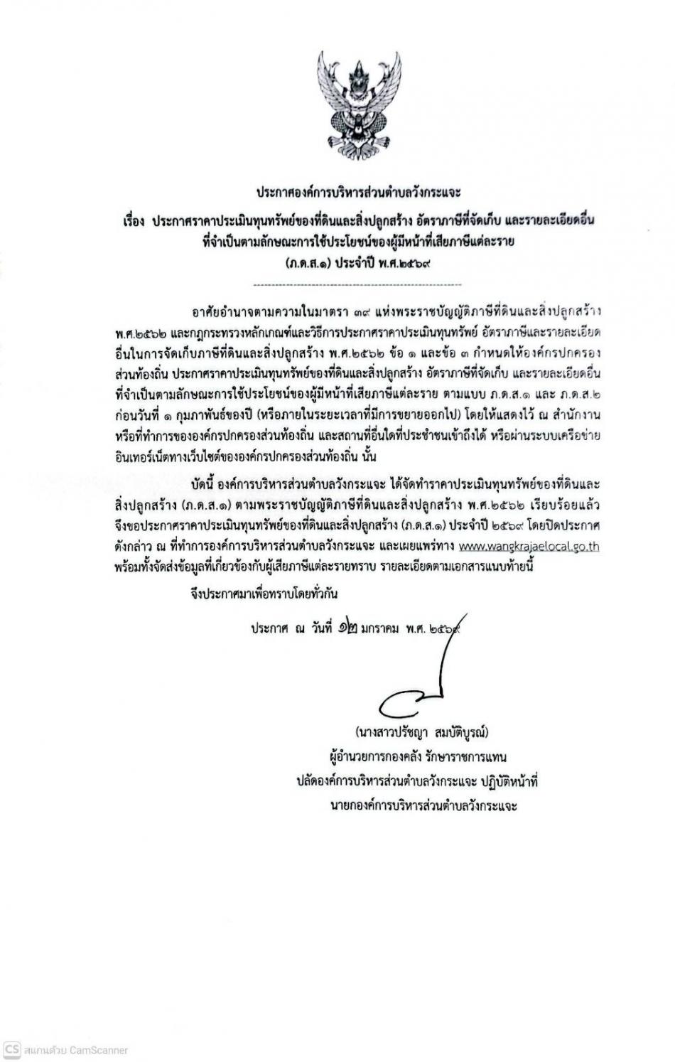 ประกาศราคาประเมินทุนทรัพย์ของที่ดินและสิ่งปลูกสร้าง อัตราภาษีที่จัดเก็บ และรายละเอียดอื่น    ที่จำเป็นตามลักษณะการใช้ประโยชน์ของผู้มีหน้าที่เสียภาษีแต่ละราย  (ภ.ด.ส.1) ประจำปี พ.ศ.2569