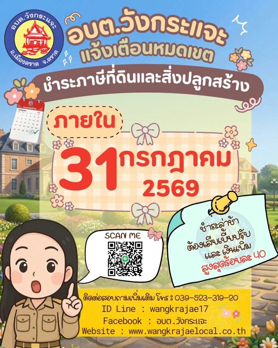 ⏰ 31 กรกฎาคม 2569 วันสุดท้ายของการชำระภาษีที่ดินและสิ่งปลูกสร้าง ประจำปี 2569 ⚠️ หากชำระเกินกำหนด ท่านอาจต้องชำระ  เบี้ยปรับและเงินเพิ่มตามกฎหมาย รวมสูงสุด 40% ของภาษีที่ค้างชำระ
