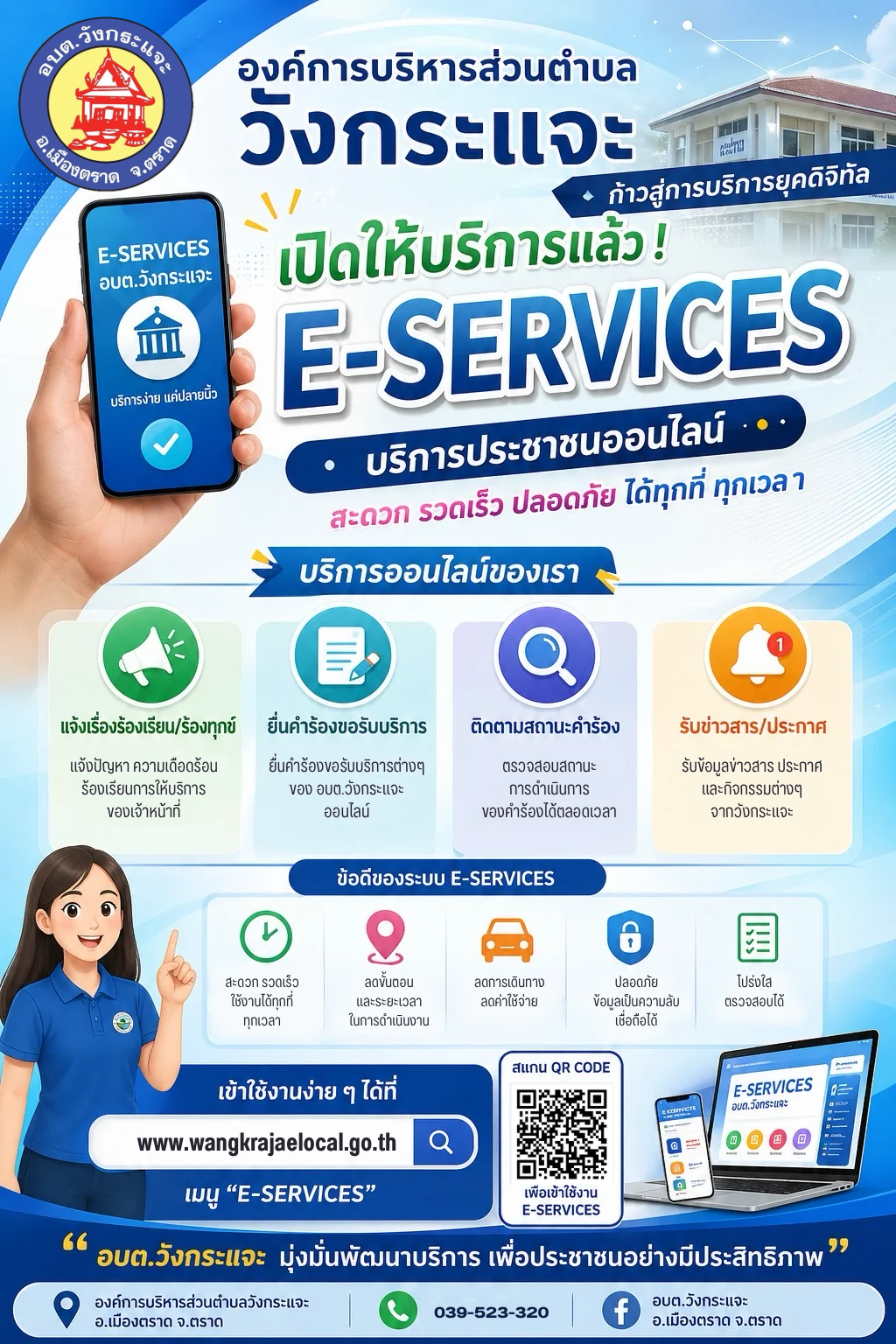 ประชาสัมพันธ์ ระบบ e-services บริการประชาชนออนไลน์