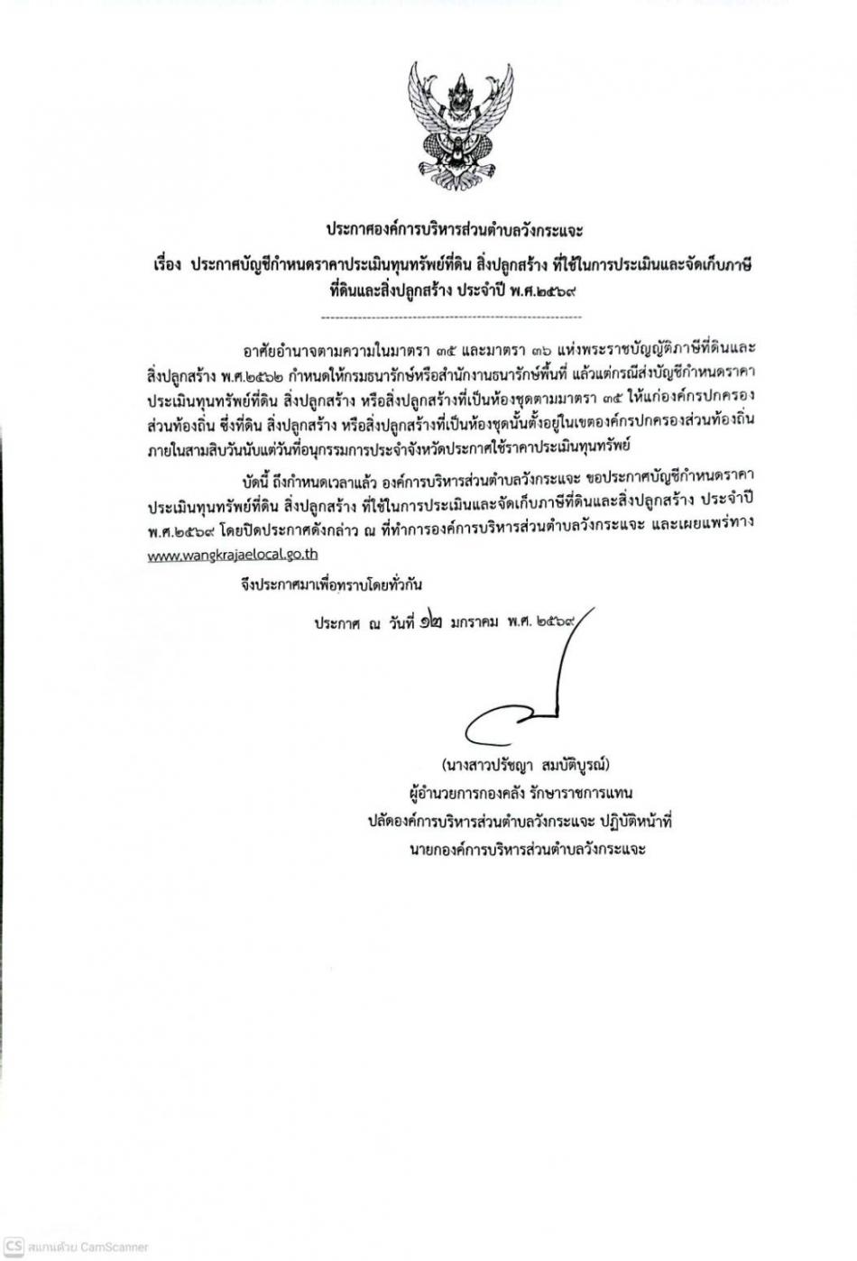  ประกาศบัญชีกำหนดราคาประเมินทุนทรัพย์ที่ดิน สิ่งปลูกสร้าง ที่ใช้ในการประเมินและจัดเก็บภาษีที่ดินและสิ่งปลูกสร้าง ประจำปี พ.ศ.2569
