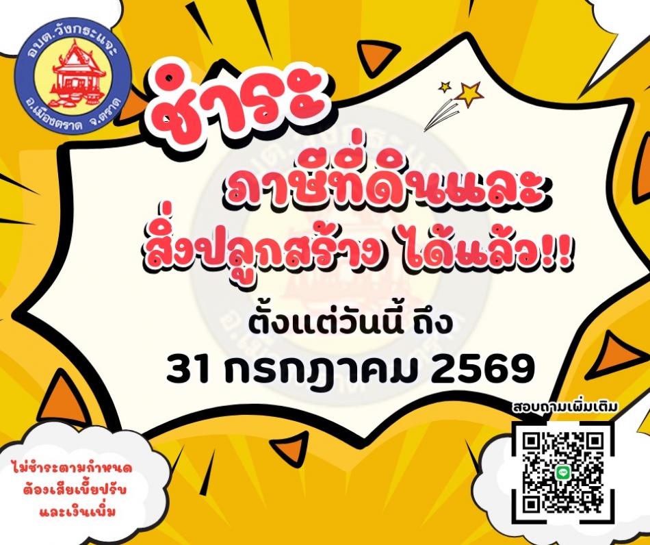 ภาษีที่ดินและสิ่งปลูกสร้าง สามารถชำระได้แล้ว ตั้งแต่วันนี้ - 31 กรกฎาคม 2569   *ไม่ชำระตามเวลาที่กำหนด ต้องเสียเบี้ยปรับและเงินเพิ่มนะคะ*