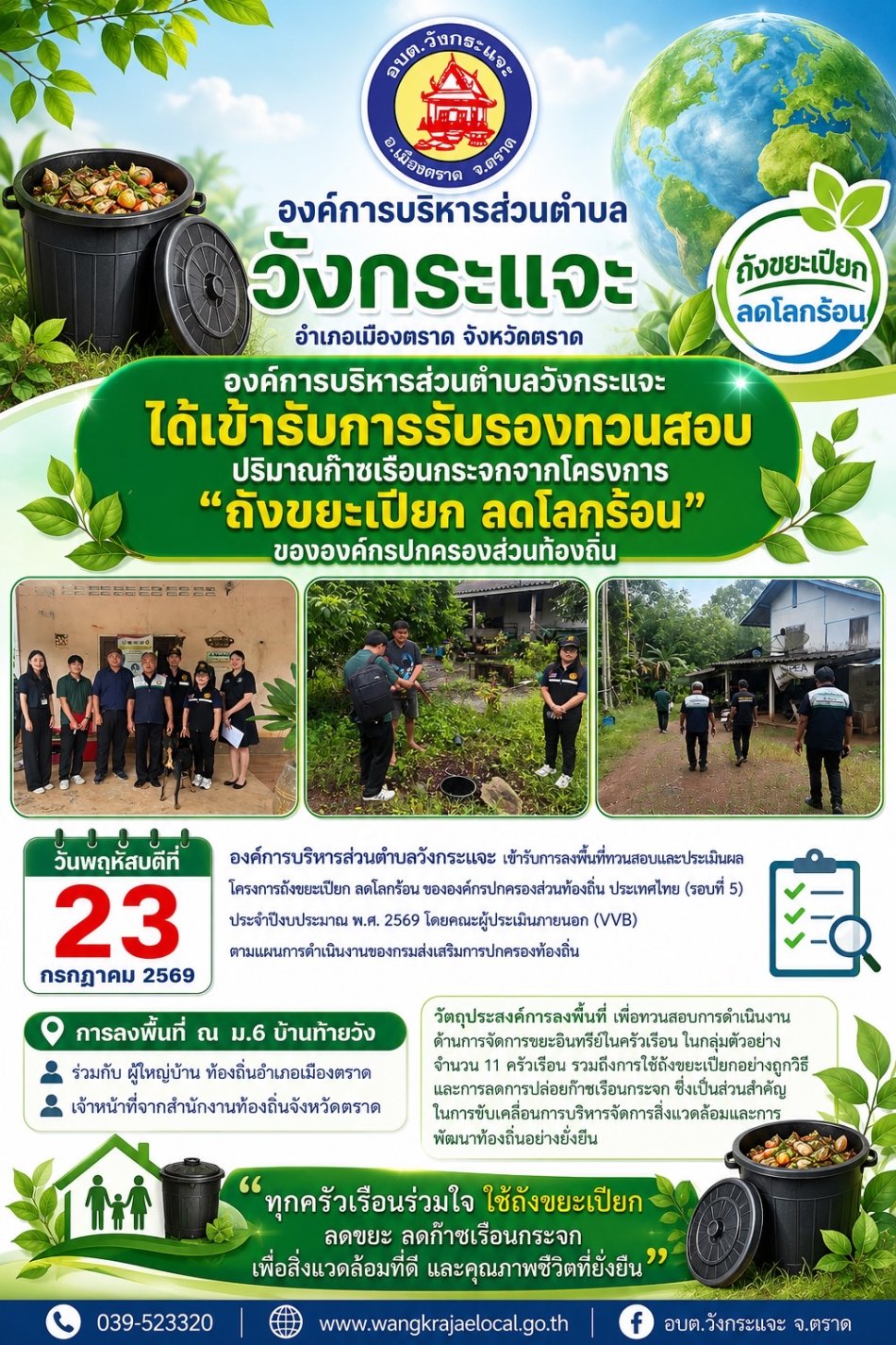  องค์การบริหารส่วนตำบลวังกระแจะ เข้ารับการรับรองทวนสอบปริมาณก๊าซเรือนกระจกจากโครงการ “ถังขยะเปียก ลดโลกร้อน” ขององค์กรปกครองส่วนท้องถิ่น
