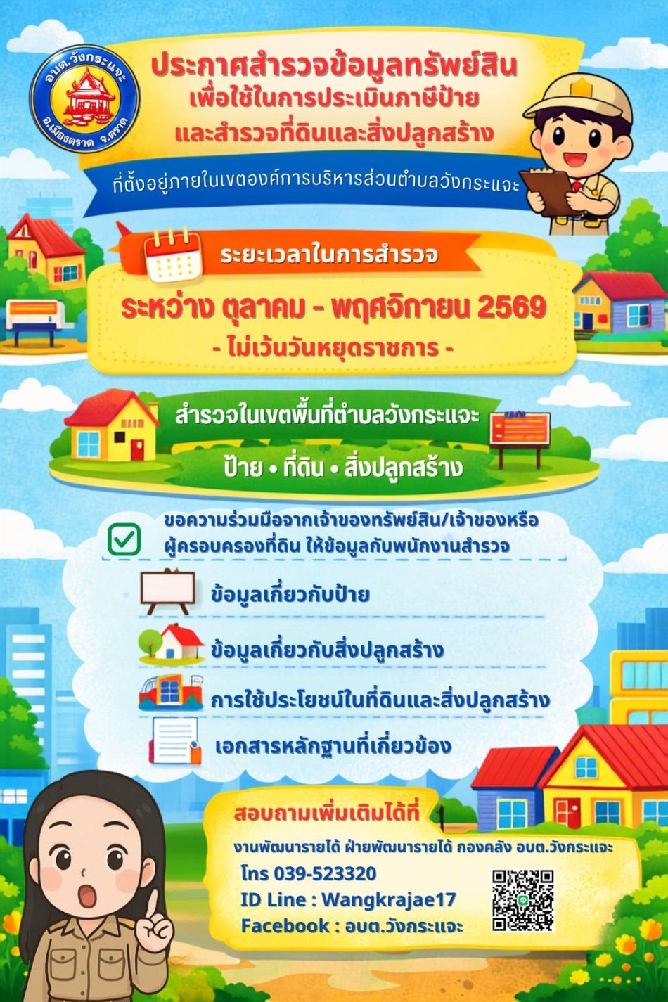 ประกาศสำรวจข้อมูลทรัพย์สินเพื่อใช้ในการประเมินภาษีป้าย และสำรวจที่ดินและสิ่งปลูกสร้าง  ระหว่าง ตุลาคม - พฤศจิกายน 2569 นี้ ขอความร่วมมือจากท่านช่วยอำนวยความสะดวกและให้ข้อมูลกับพนักงานสำรวจของเราด้วยนะคะ