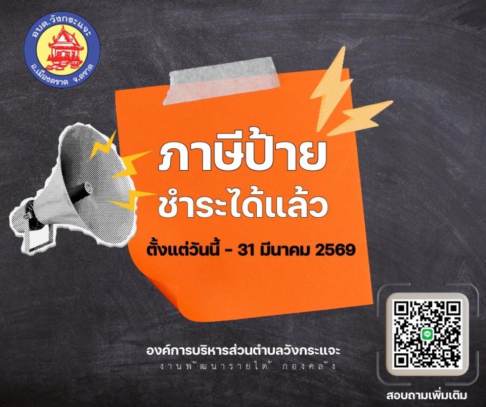 ภาษีป้ายสามารถยื่นแบบแสดงรายการเพื่อเสียภาษี และชำระภาษี ได้ตั้งแต่วันนี้ - 31 มีนาคม 2569